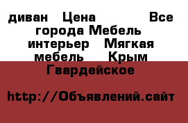 диван › Цена ­ 9 900 - Все города Мебель, интерьер » Мягкая мебель   . Крым,Гвардейское